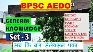 BPSC AEDO PRACTICE SET - 3 |  MCQ QUESTIONS | GENERAL KNOWLEDGE | #aedo #bpsc #exam 
