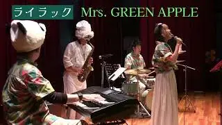 ライラック｜Mrs. GREEN APPLE #芸術鑑賞会