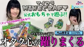 【#マインクラフト おもちゃ!?】オタク心が躍りまくる！内山悠里菜がマイクラおもちゃで遊ぶ【声優e-Sports部】