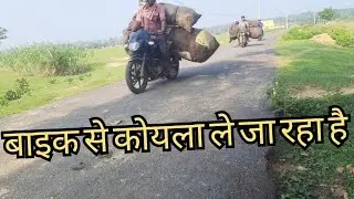 Bike Se Koyala Le Ja Raha Hai || बाइक से कोयला ले जा रहा है 🏍🏍🏍