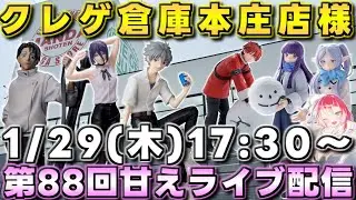 クレゲ倉庫本庄店様で第88回甘えライブ配信開催です‼️【クレーンゲーム】