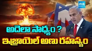 How Israel Developed Nuclear Weapons in Secret | ఇజ్రాయెల్ అణు రహస్యం | @SakshiTV