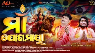 Maa Jogamayaa | ମା ଯୋଗମାୟା  | Kumar Drona | HS Kumar | Adi MUSIC | Sambalpuri Song | Bhajan