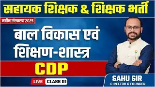 Shikshak bharti 2025 : CDP baal Vikas & shikshan Shastra and || संकल्प 33000 पद || by Sahu Sir