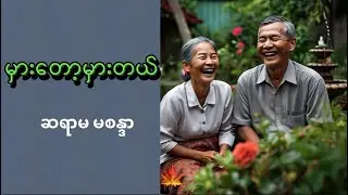 #မှားတော့မှားတယ် #မစန္ဒာ #myanmaraudiobooks #မြန်မာအသံစာအုပ်များ #ဝတ္ထုများ #masandar