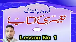 Urdu Zaban Ki Teesri Kitab || Sabaq Number 1 || خدا کی تعریف