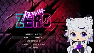 Я ЕМУ НЕ ВЕРЮ ✦ Katana ZERO #1