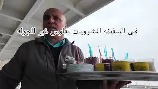 جولة في مضيق البوسفورفي اسطنبول واجمل بقلاوه تذوقونها بتركيا 🇹🇷