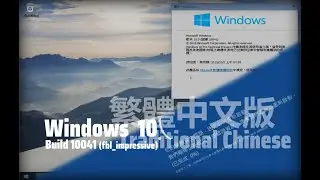 Windows 10 Build 10041 Traditional Chinese | 繁體中文版