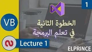1. الخطوة الثانية في تعلم البرمجة (المحاضرة الأولى) |أساسيات ال Visual Basic