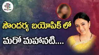 Sai Pallavi To Act In Biopic On Late Actress Soundarya | Tollywood Gossips | Film Tree