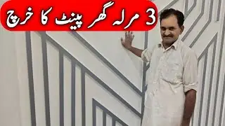 5 marla paint cost | Door Paint Design | 3 marla house paint design | Cost of Paint 2025 | Interior