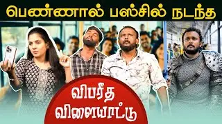 பெண்ணால் பஸ்சில் நடந்த விபரீத விளையாட்டு! #tamilcomedy #uruddu