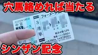 【競馬に人生賭けた大勝負】メインレースに穴馬指名でまさかの3着以内に入着して・・・【ギャン中】【Horse Racing】#競馬 #シンザン記念 #フェアリーs