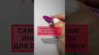 Какие инструменты лучше использовать для дошкольника #почерк#дошкольноеобучение#подготовкакшколе