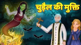 हवेली वाली चुड़ैल की मुक्ति (The Witch's Redemption Story)चुड़ैलकीमुक्त#AdventureTale #ToonTV
