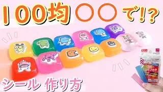 【100均〇〇で作る！？】簡単！手作りシール作り方　カラフルでかわいい♪【タイルシール】【ボンボンドロップシール】【たまごっち】