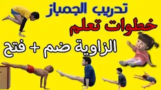 تدريب الجمباز || تعليم الزاوية ضم والزاوية فتح بالخطوات || L - Sit Tutorial for Beginners