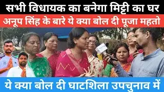 JMM से BJP नहीं जाते तो टिकट नहीं मिलता बाबूलाल सोरेन को || पूजा महतो ने JMM और BJP को दिया चुनौती 