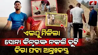 ସୋନା କିନ୍ନର ସହ କଣ ଘଟିଥିଲା ରାତିରେ ତାଙ୍କ ଜୀବନ ଚାଲିଗଲା l PURI KINNARl @A1odia