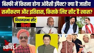 बिस्फी में कितना होगा ओवैसी इंपैक्ट? क्या है जातीय समीकरण और इतिहास, किसके लिए सीट है खास?