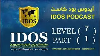 IDOS PODCAST LEVEL 7 PART 1 Sound training  - ايدوس بودكاست مستوي 7 الجزء 1 تدريب سماعي 