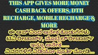 This apps gives more cash back scratch cards| Dth | mobile recharge | ಈ ಆಪ್ ನಿಮಗೆ ಅನೇಕ ಕೊಡುಗೆ