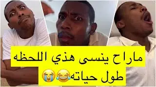 جابر حكمي | باع سيارته بسبب اللكزس وانلعب عليه، يحكمون عليه يبوس راس علي لايفوتكم الضحك😹😹💔