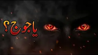 Gog Magog (یاجوج و ماجوج کی حقیقت | End Times Signs Quran Hadith| Zulqarnain Ka Raaz