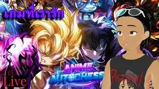Live บ้านผมโคตรรรหนาว #4 | Roblox ANIME AUTOCHESS |