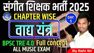 वाद्य यंत्र से जुड़ा प्रश्न।/Chapter wise Q/BPSC MUSIC EXAM /TRE 4.0/संगीत शिक्षक /@rahimusicmasti #5