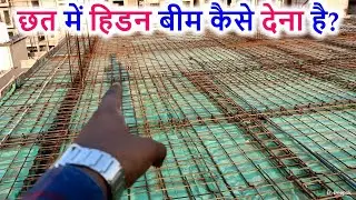 छत में हिडन बीम कैसे देना है? How to provide Hidden Beam in Roof?