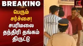பெரும் சர்ச்சை! சபரிமலை தந்திரி தங்கம் திருட்டு | Temple Theft | Kumudam News
