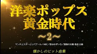 洋楽ポップス黄金時代② #洋楽メドレー #洋楽ポップス #オールディーズ