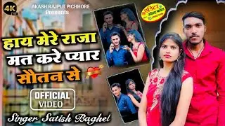 हाय मेरे राजा मत करे प्यार सौतन से hay mere raja mat kare pyar sotan se akash rajput (satish baghel
