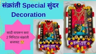 Haldi Kumkum Decoration Ideas l Makar Sankranti Rangoli/Decoration Ideas 2026 #sankranti #decoration