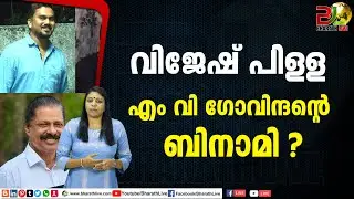 വിജേഷ് പിള്ള എം വി ഗോവിന്ദന്റെ ബിനാമി ? |Vijesh Pillai |CPM |CPI |LDF|BJP |UDF |CPIM |Bharath Live