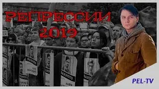 Репрессии 2019 года. Промежуточные итоги.