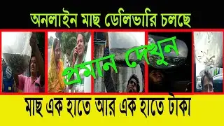 কিভাবে অনলাইনে চারামাছ ক্যাস অন ডেলিভারিতে কিনবেন | New Fish Seeds Cash On Home Delivery 2024