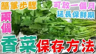 ☘️香菜放一個月都新鮮翠綠?!🔥兩個實用芫茜保存方法👍芫荽延長保鮮期❤️簡單步驟🥰乾淨方便🥗泡水保存法💦切碎冷凍法❄️天然解毒劑😍廚房小秘訣🍴小撇步🙌懶人廚房