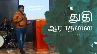 துதி ஆராதனை | Praise & Worship | New Creation Sri Lanka |  Pastor Steevan MJ