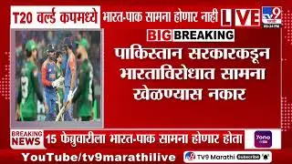 T20 वर्ल्ड कपमध्ये India vs Pakistan सामना होणार नाही, पाकिस्तानचा भारतासोबत खेळण्यास नकार