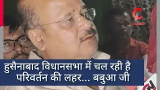 हुसैनाबाद विधानसभा में चल रही है परिवर्तन की लहर... बबुआ जी