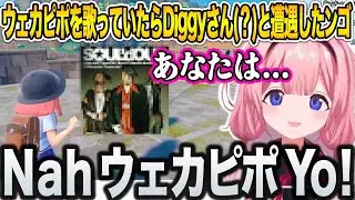 ウェカピポを歌っていたらDiggyさん？と遭遇しラップバトルをすることになった周央サンゴのポケモンSV【にじさんじ/切り抜き】