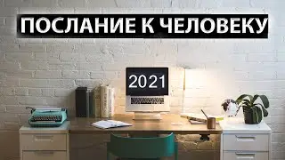 ПОСЛАНИЕ 2022 |  ЧЕЛОВЕК, ВРЕМЯ ПРИШЛО [Message to Man]