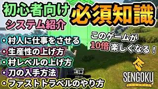 【戦国ダイナスティ】これを知れば10倍楽しくなる必須知識🔰村人に仕事をさせる,生産性効率の上げ方,ダイナスティレジェンドの上げ方,刀入手方法,ファストトラベルのやり方【Sengoku Dynasty】