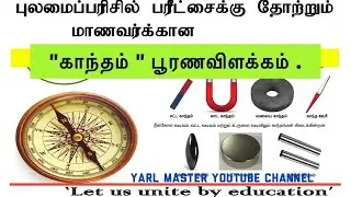 “காந்தம் “பூரண விளக்கம் 👉(தரம் -5) புலமைப்பரிசில் மாணவர்க்கானது