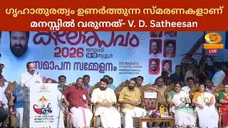 ഗൃഹാതുരത്വം ഉണർത്തുന്ന സ്മരണകളാണ് മനസ്സിൽ വരുന്നത് | V. D. Satheesan | Kerala School Kalolsavam