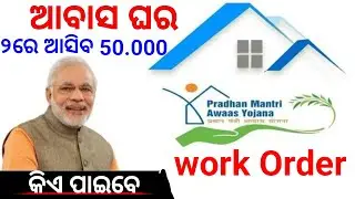 ଆବାସ ଘର ୨ରେ ଆସିବ /୫୦,୦୦୦ୱାର୍କ ଅଡର କିଏ ପାଇବେ!Pradhan Mantri Awas Yojan Work Order!PMAYG!Pmayg/2025