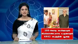 200-கோடியில் உருவாகும் AK62 படபூஜை | AK 62 New Update | Ajith Entry Movie Pooja | Sai Pallavi